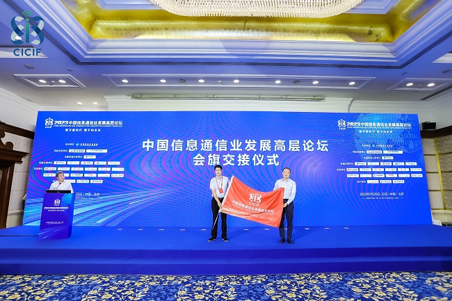 澳门新葡澳京数字新时代 携手向未来 2023中国信息通信业发展高层论坛在京举行(图14)